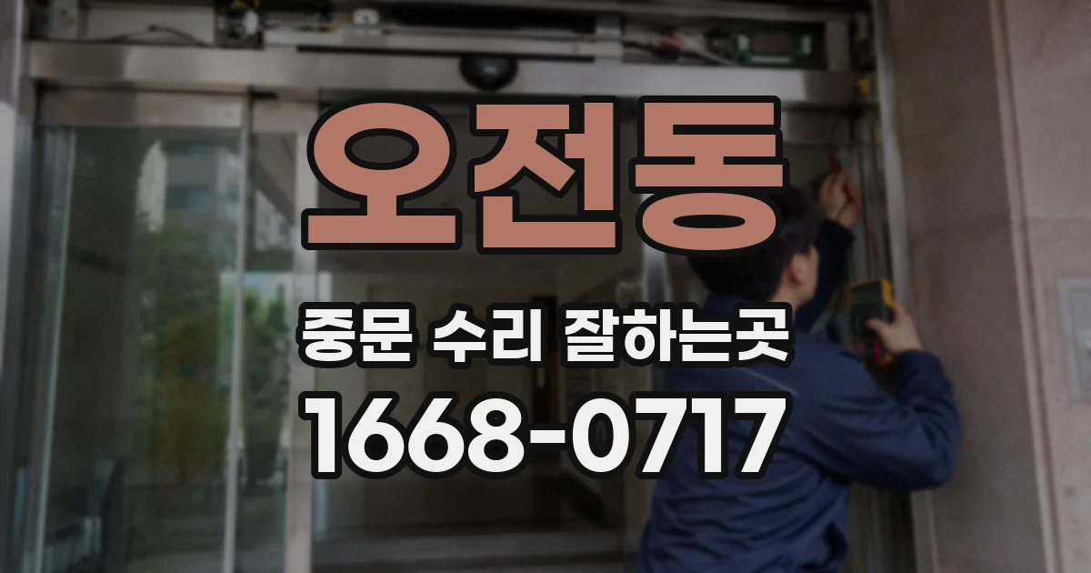오전동 중문 수리 잘하는곳