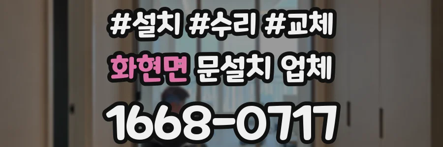 화현면 문설치 업체
