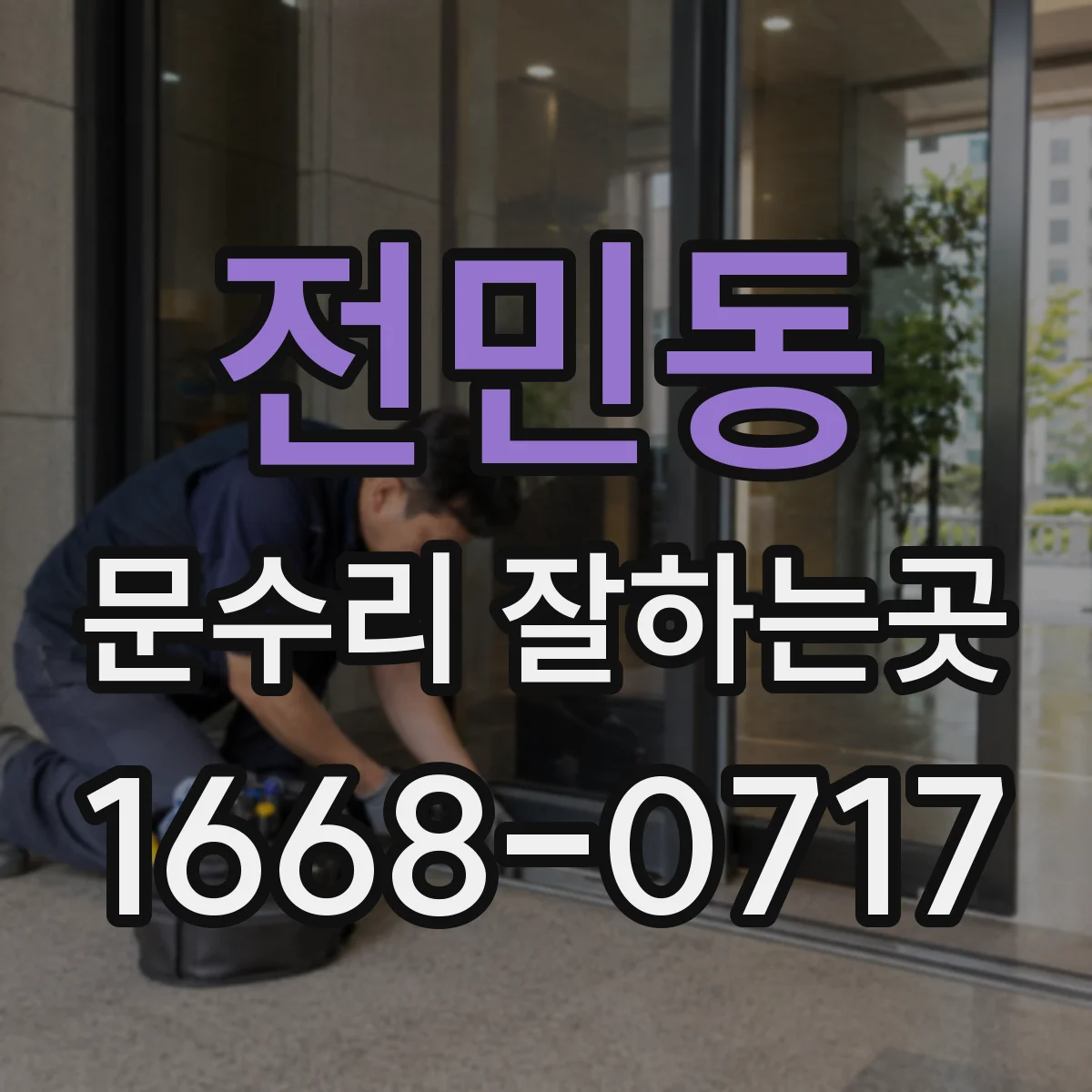 전민동 문수리 잘하는곳