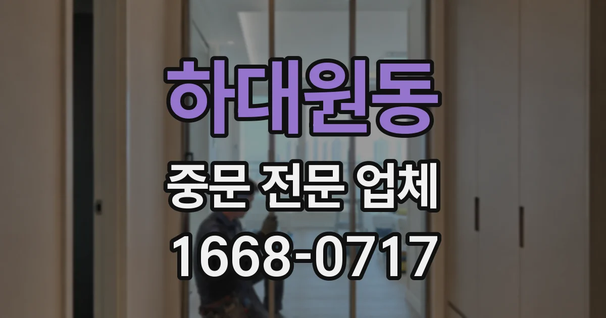 하대원동 중문 전문 업체