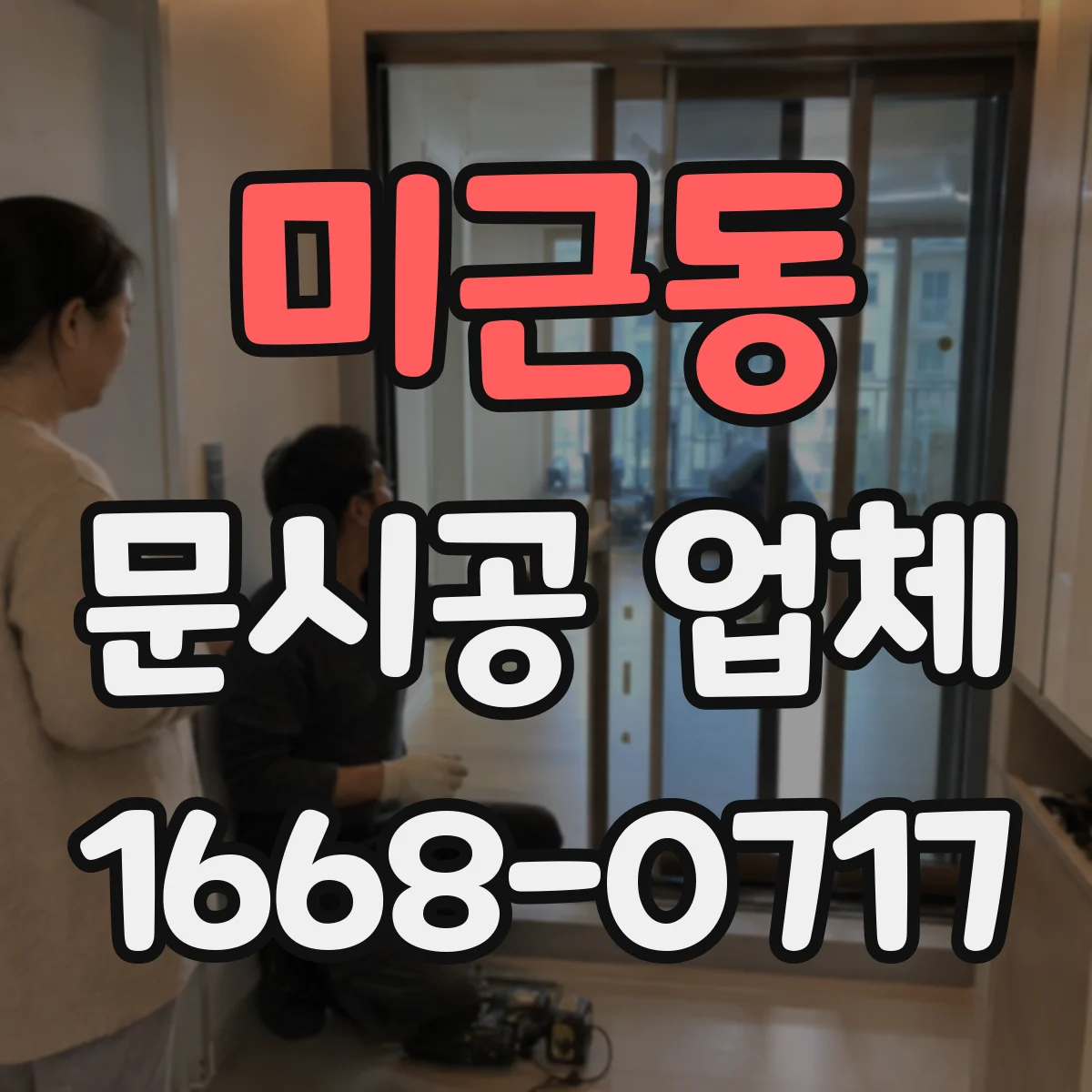 미근동 문시공 업체