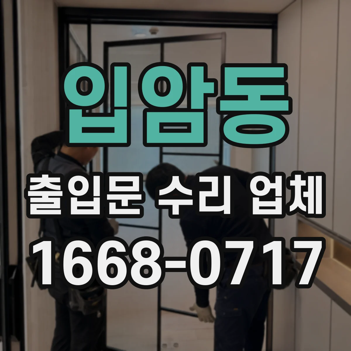 입암동 출입문 수리 업체