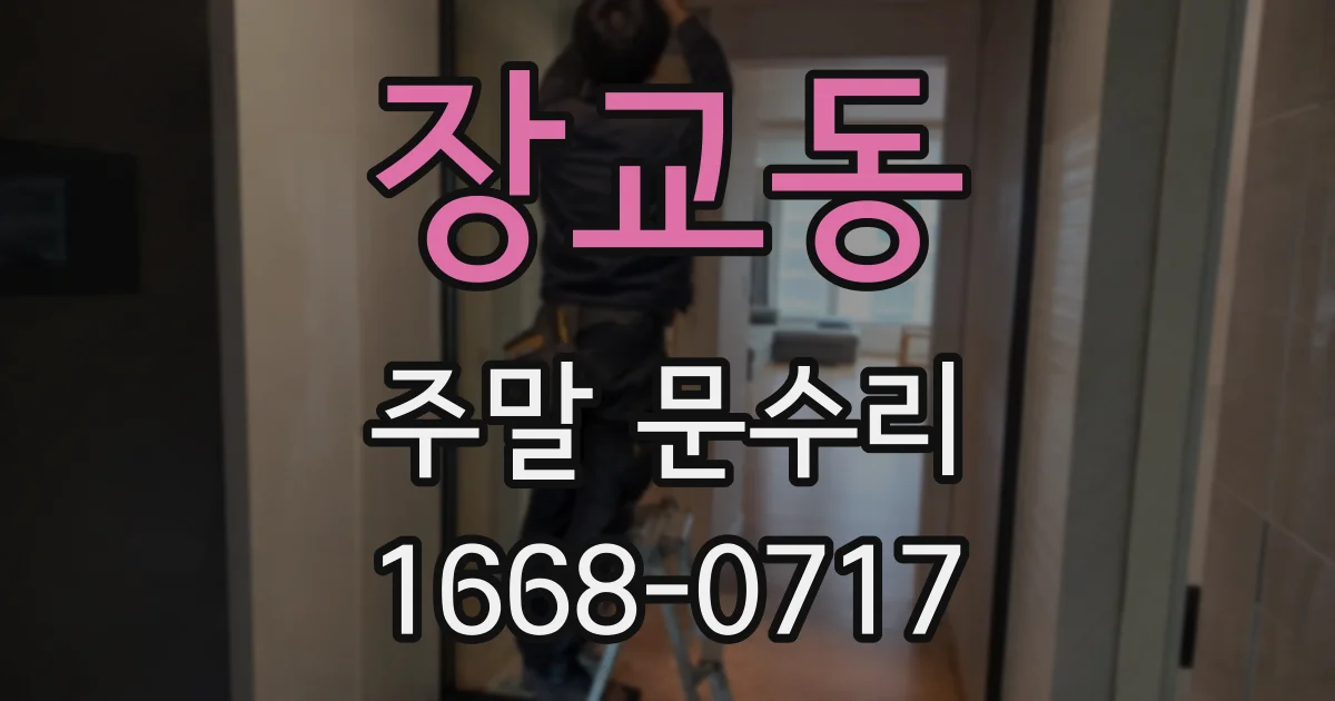 장교동 주말 문수리