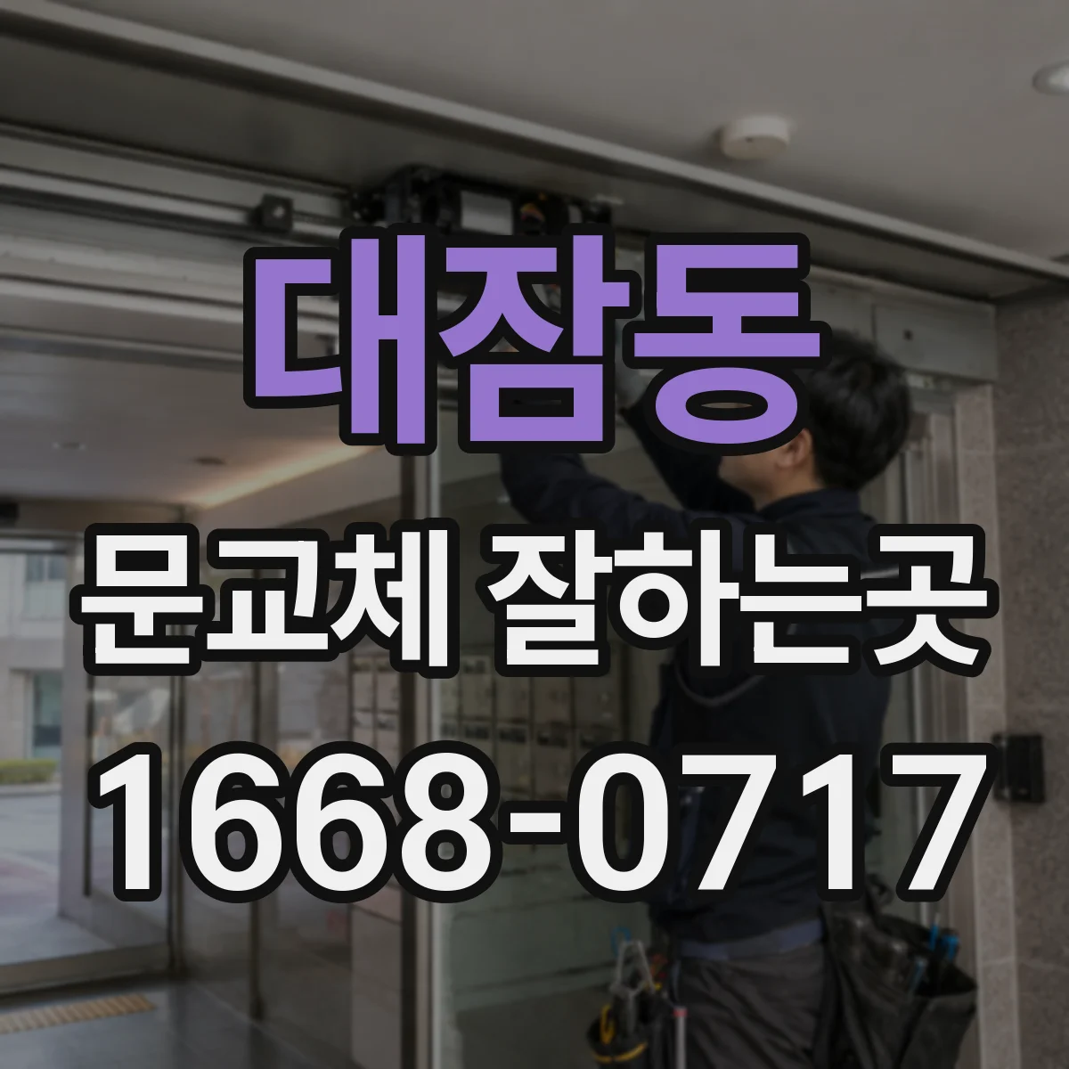 대잠동 문교체 잘하는곳