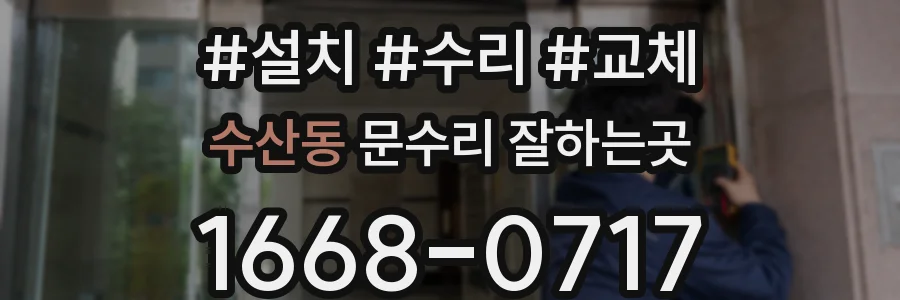 수산동 문수리 잘하는곳