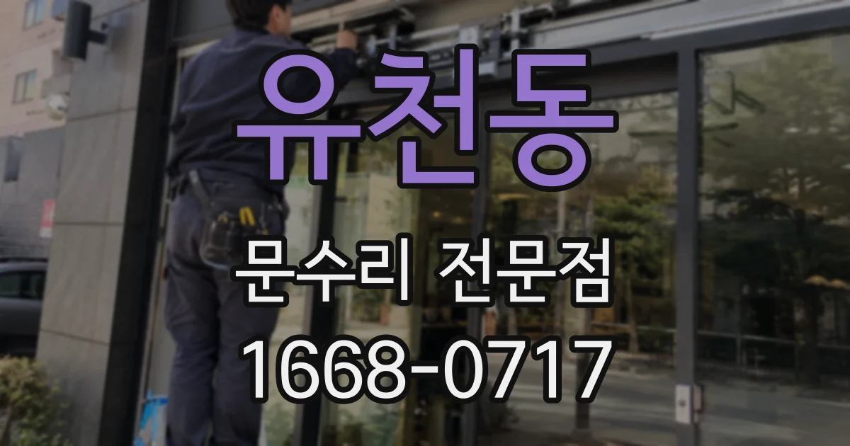 유천동 문수리 전문점