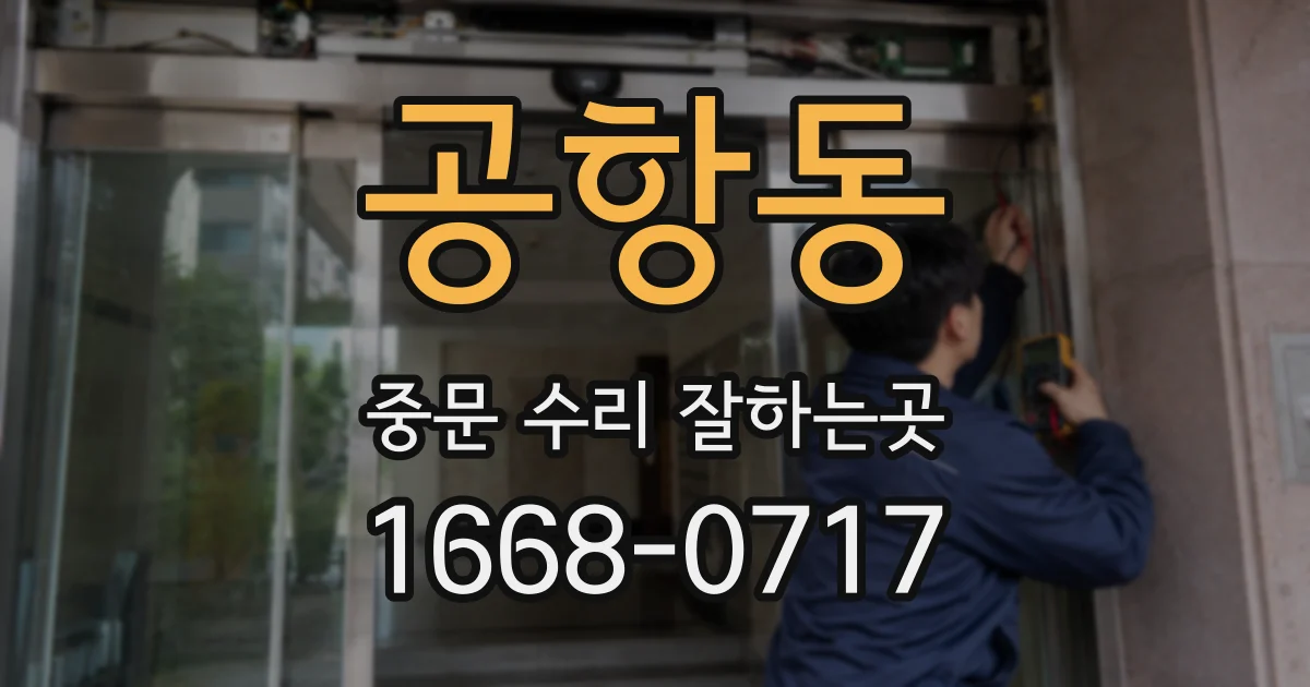 공항동 중문 수리 잘하는곳
