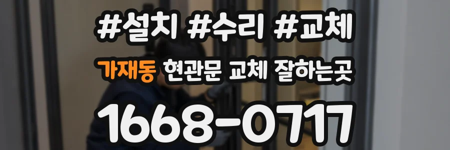 가재동 현관문 교체 잘하는곳