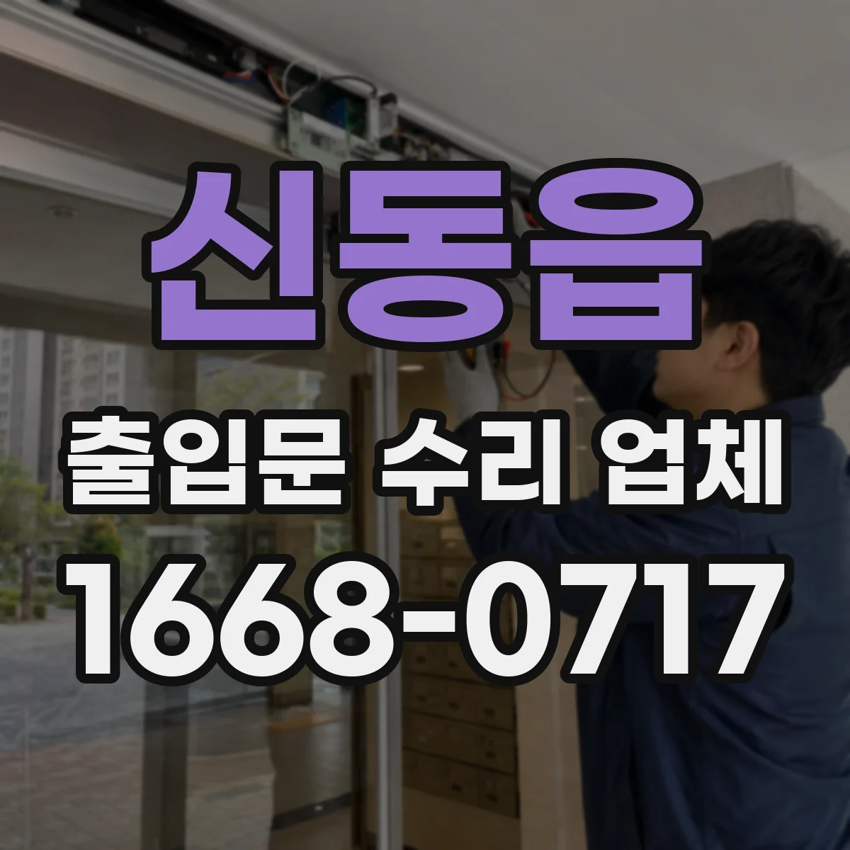 신동읍 출입문 수리 업체