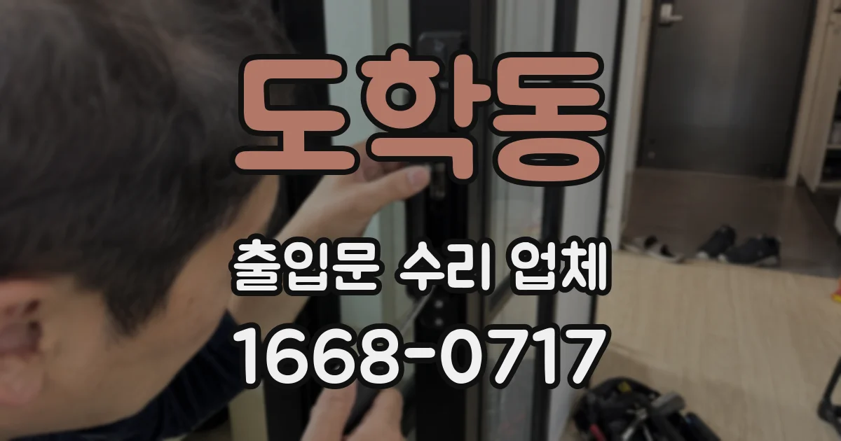 도학동 출입문 수리 업체