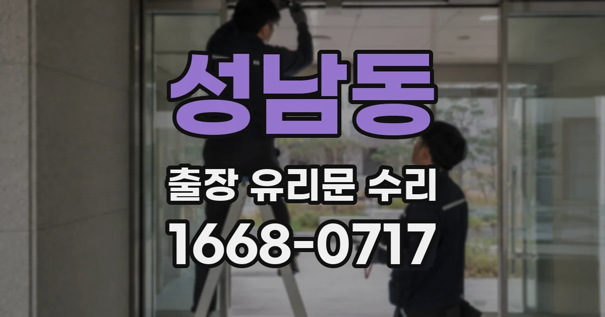 성남동 출장 유리문 수리