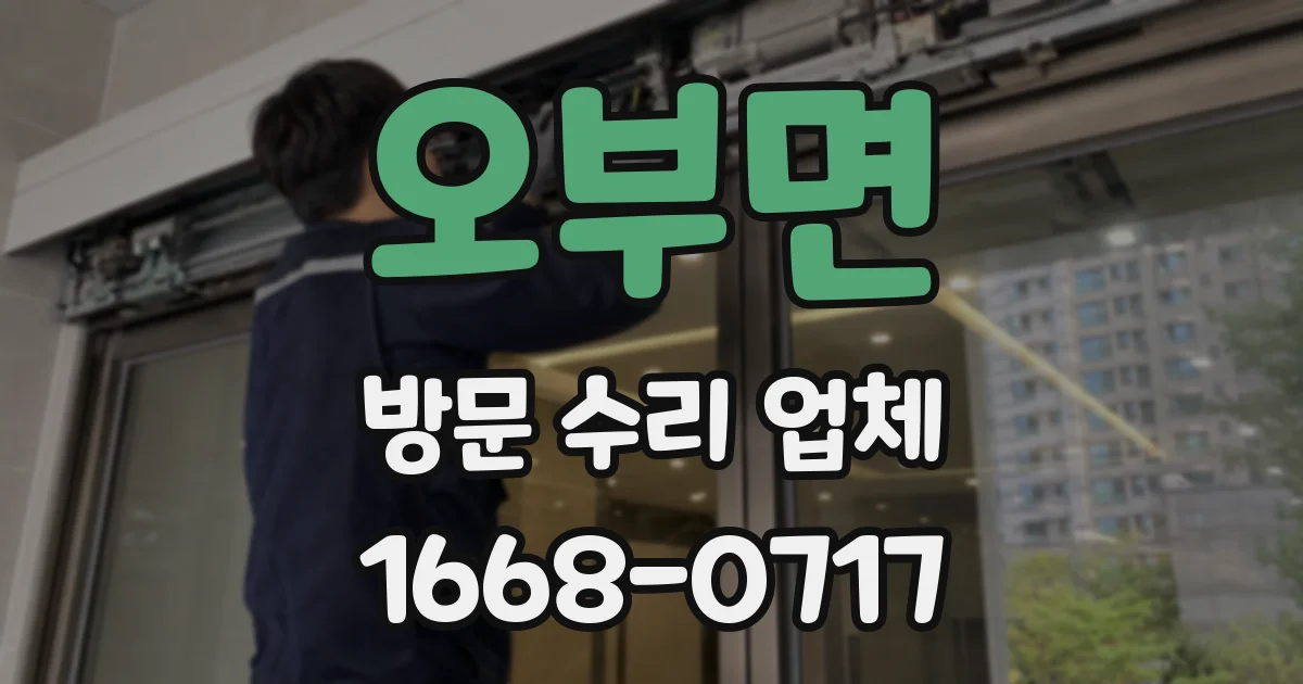 오부면 방문 수리 업체