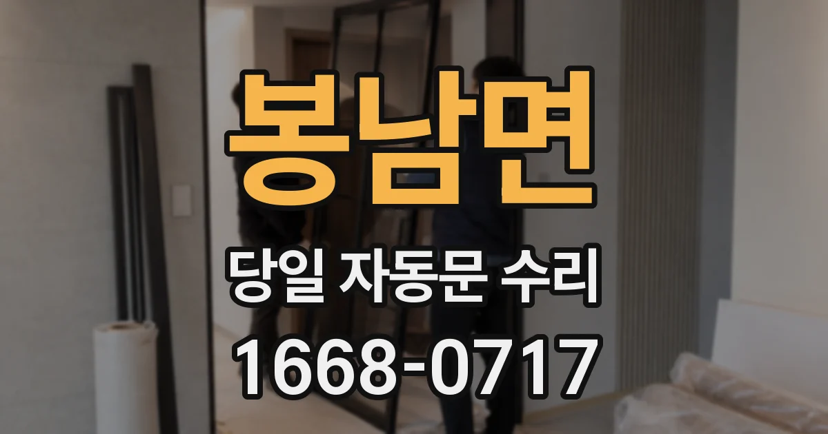 봉남면 당일 자동문 수리