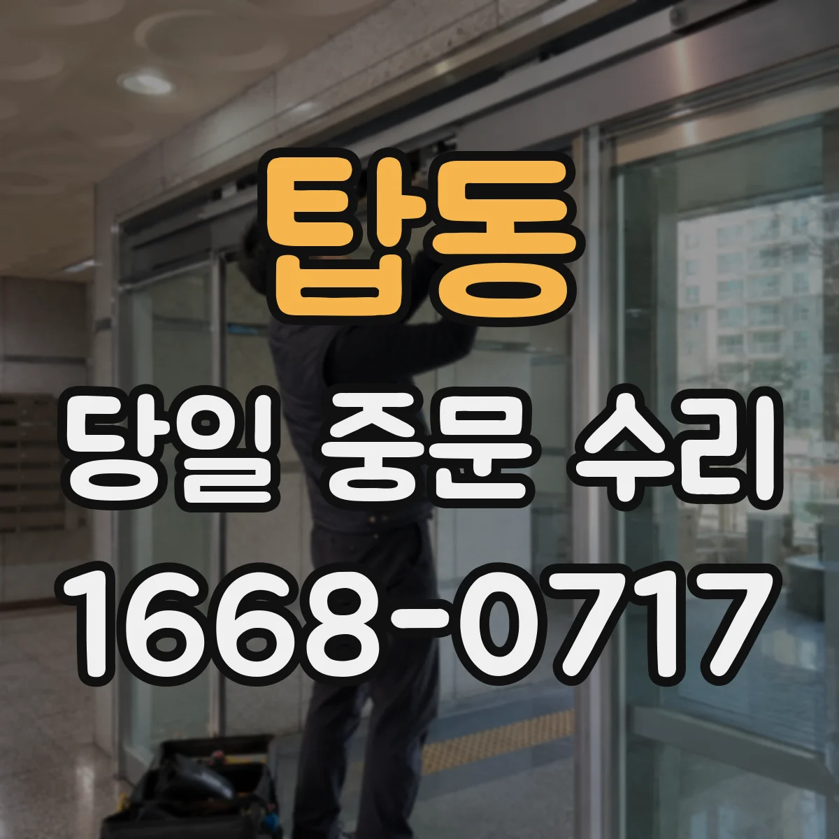 탑동 당일 중문 수리