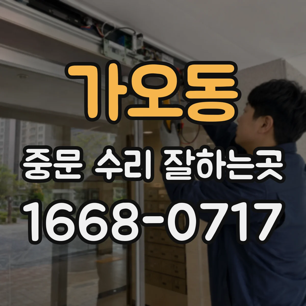 가오동 중문 수리 잘하는곳