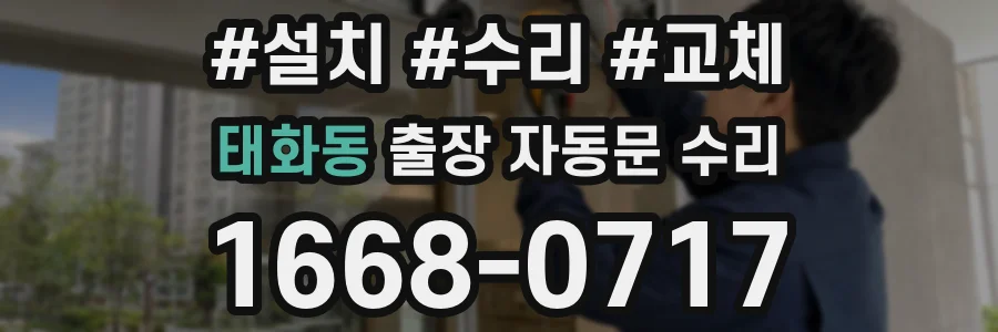 태화동 출장 자동문 수리