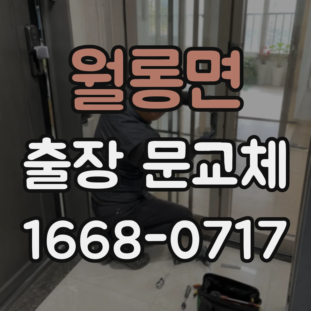 월롱면 출장 문교체