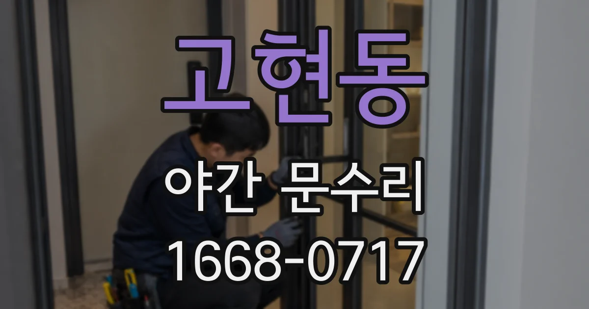 고현동 야간 문수리
