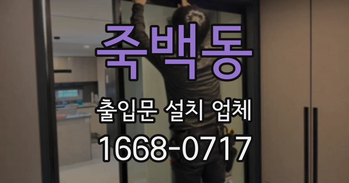 죽백동 출입문 설치 업체