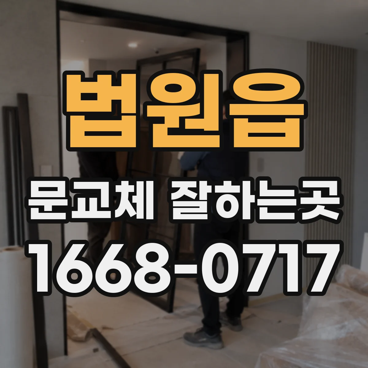 법원읍 문교체 잘하는곳