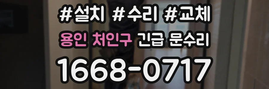 용인 처인구 긴급 문수리