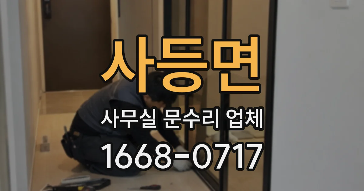 사등면 사무실 문수리 업체