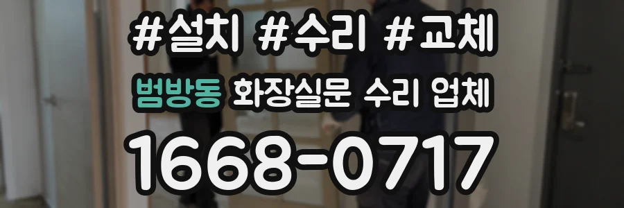 범방동 화장실문 수리 업체