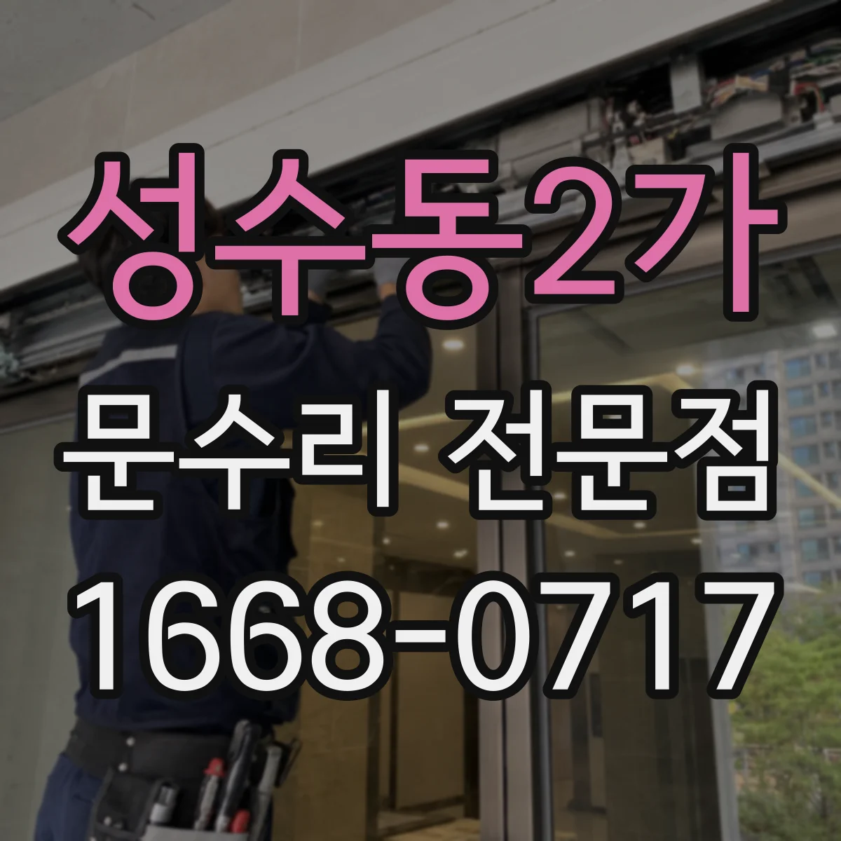 성수동2가 문수리 전문점