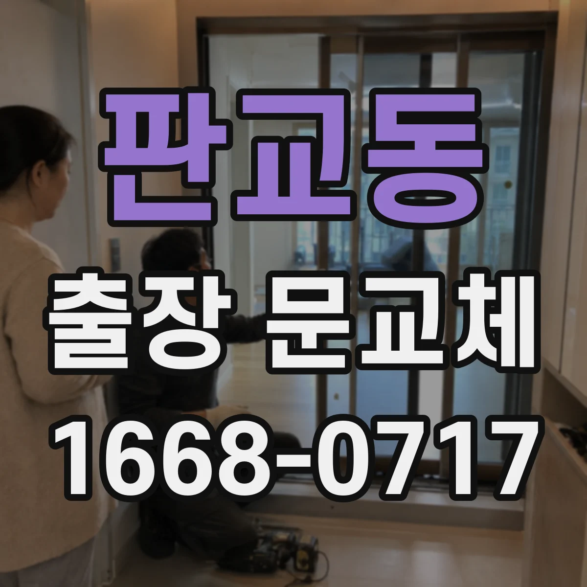 판교동 출장 문교체