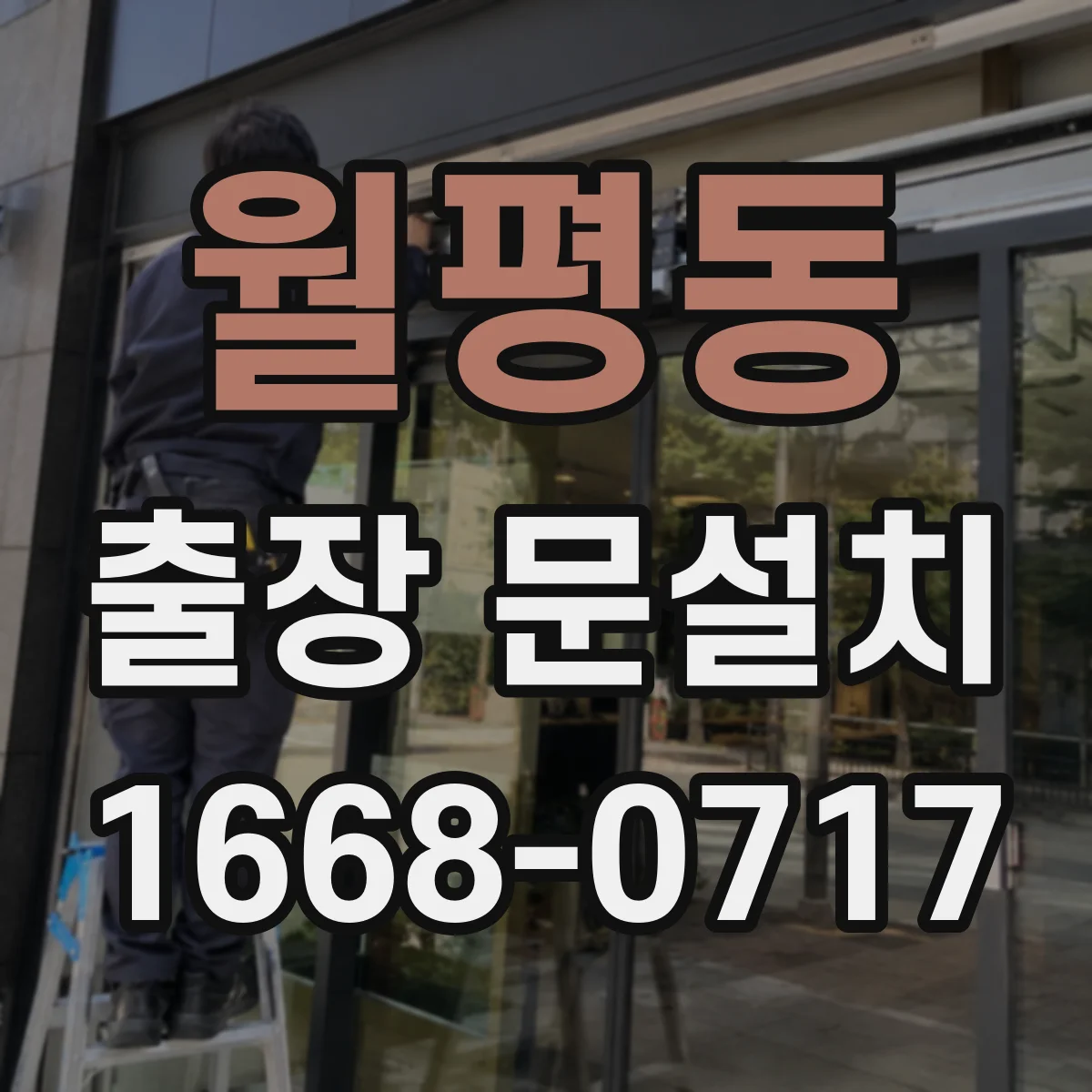월평동 출장 문설치