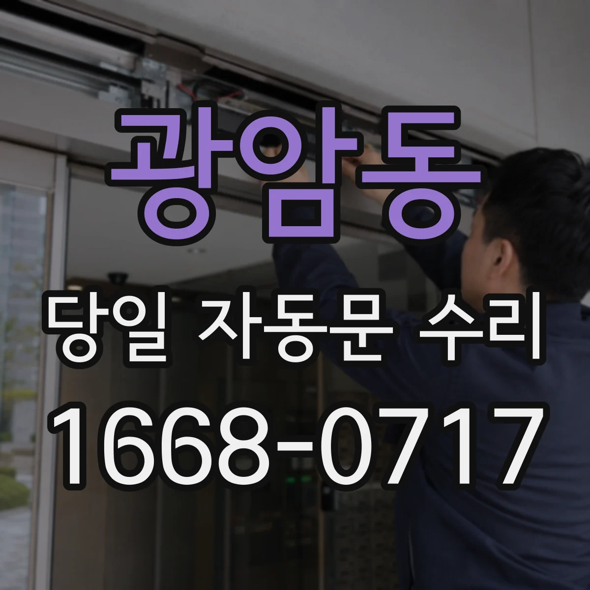 광암동 당일 자동문 수리