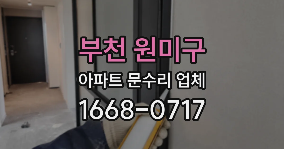 부천 원미구 아파트 문수리 업체