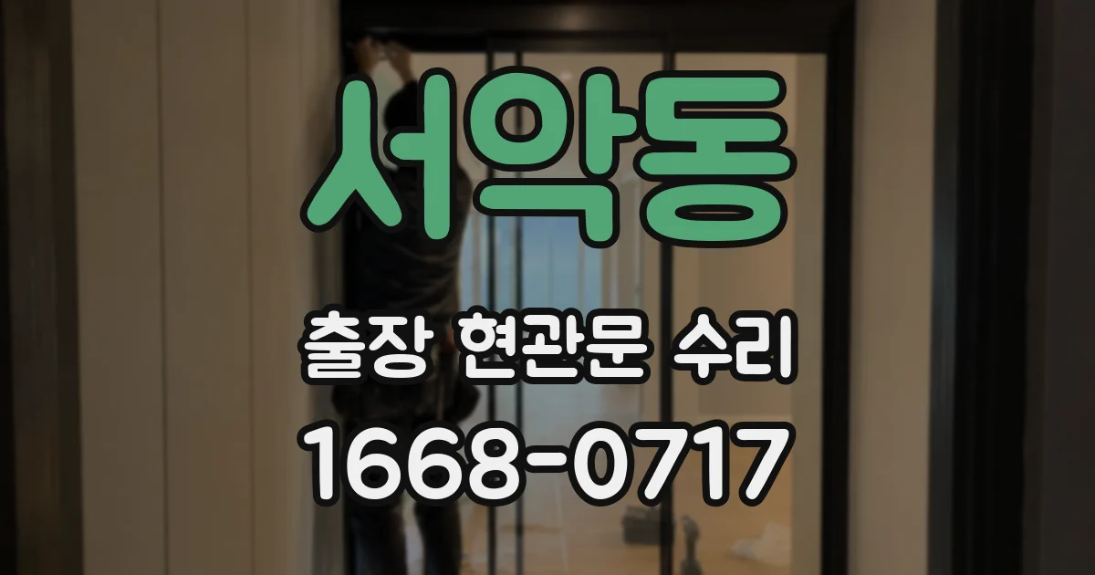 서악동 출장 현관문 수리
