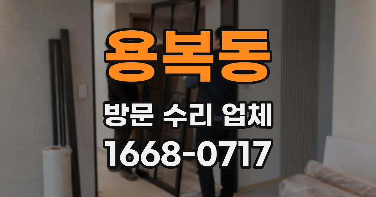 용복동 방문 수리 업체