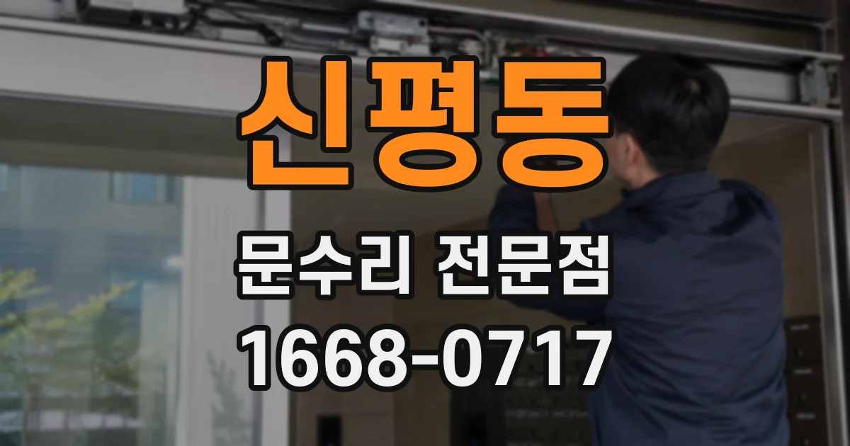신평동 문수리 전문점