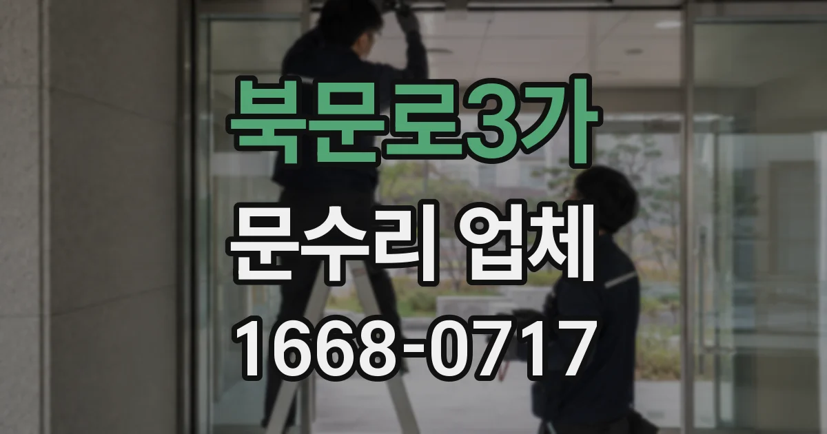 북문로3가 문수리 업체
