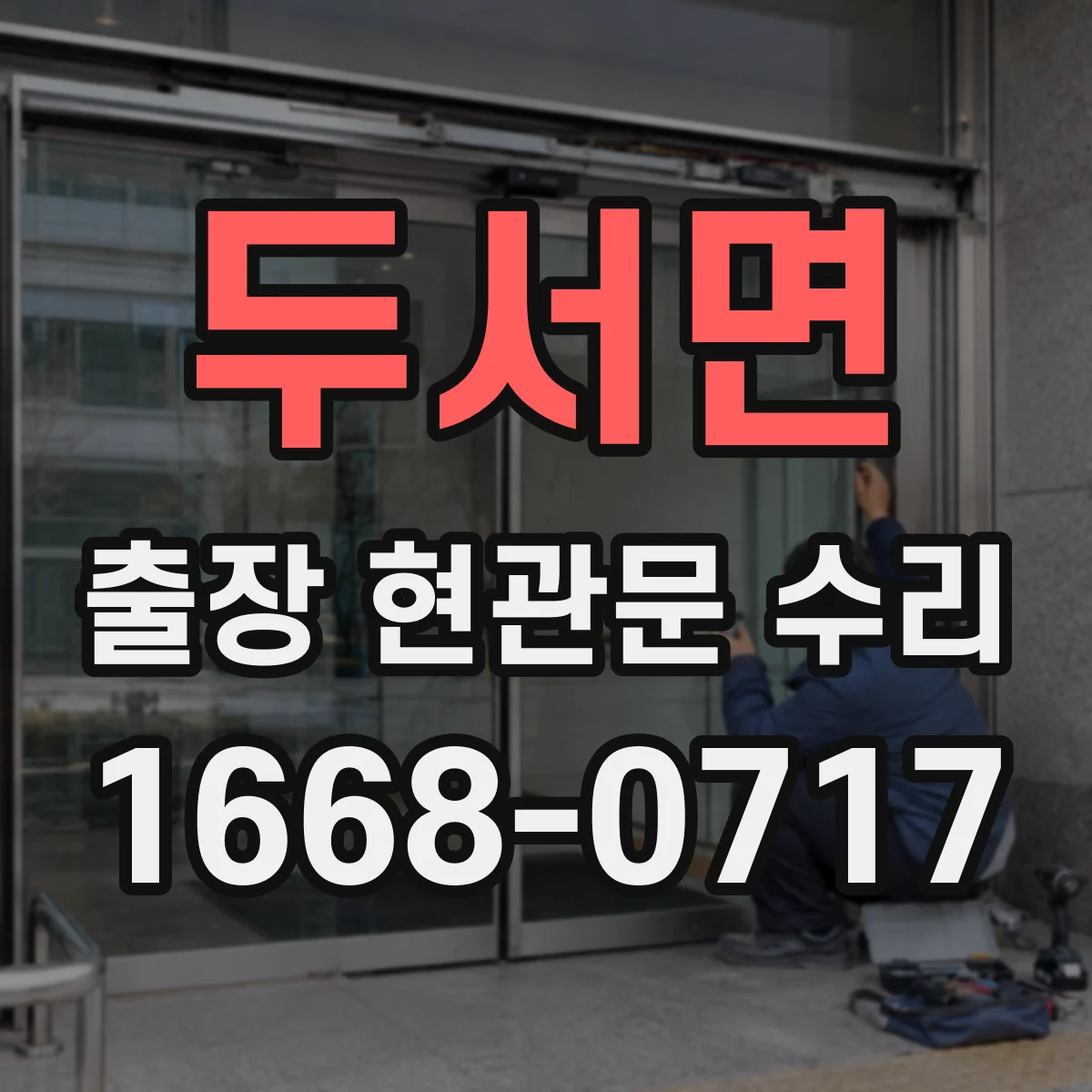 두서면 출장 현관문 수리