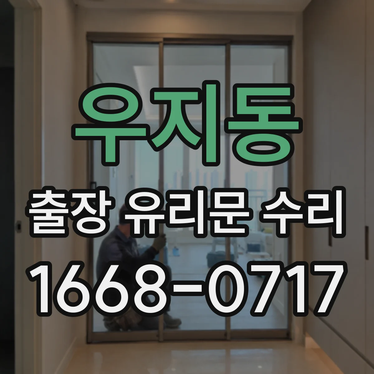 우지동 출장 유리문 수리