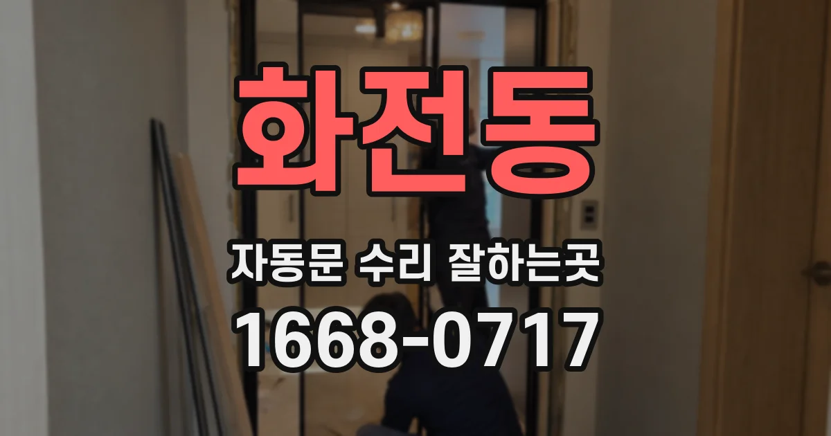 화전동 자동문 수리 잘하는곳