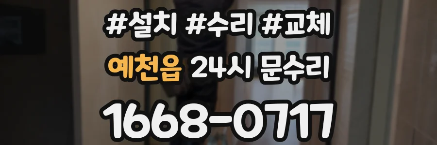 예천읍 24시 문수리