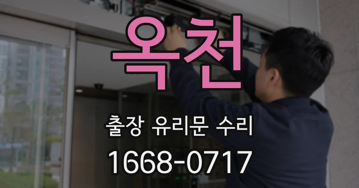 옥천 출장 유리문 수리