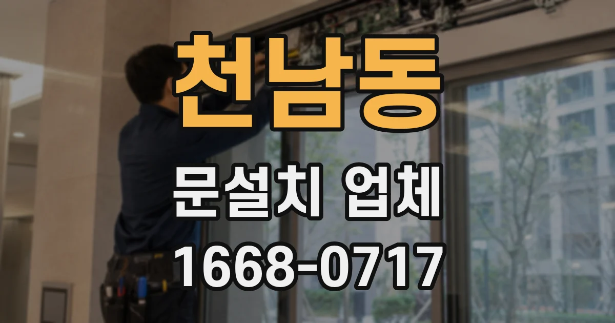 천남동 문설치 업체