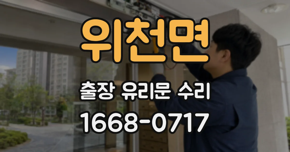 위천면 출장 유리문 수리