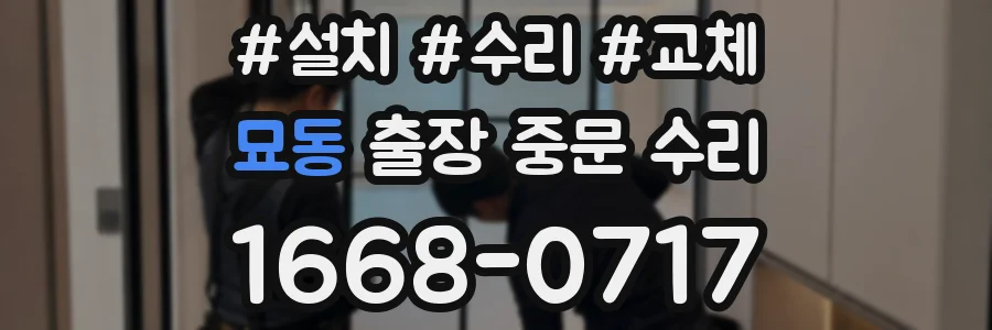 묘동 출장 중문 수리