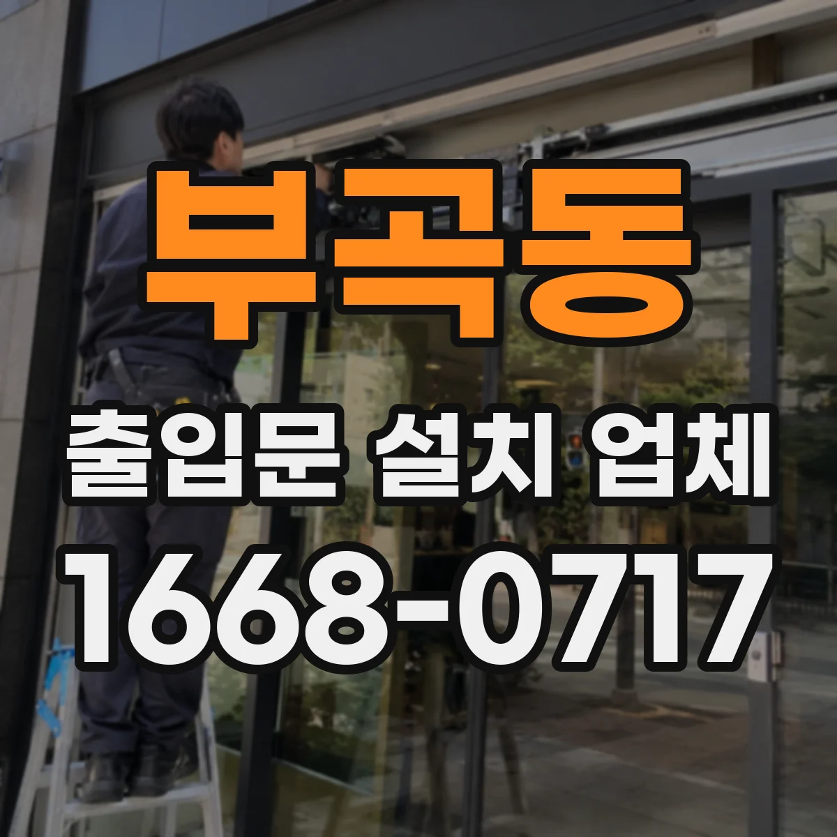 부곡동 출입문 설치 업체