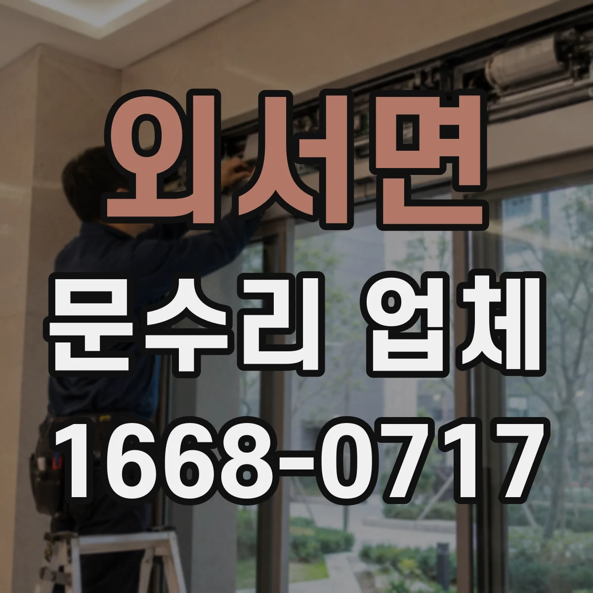 외서면 문수리 업체