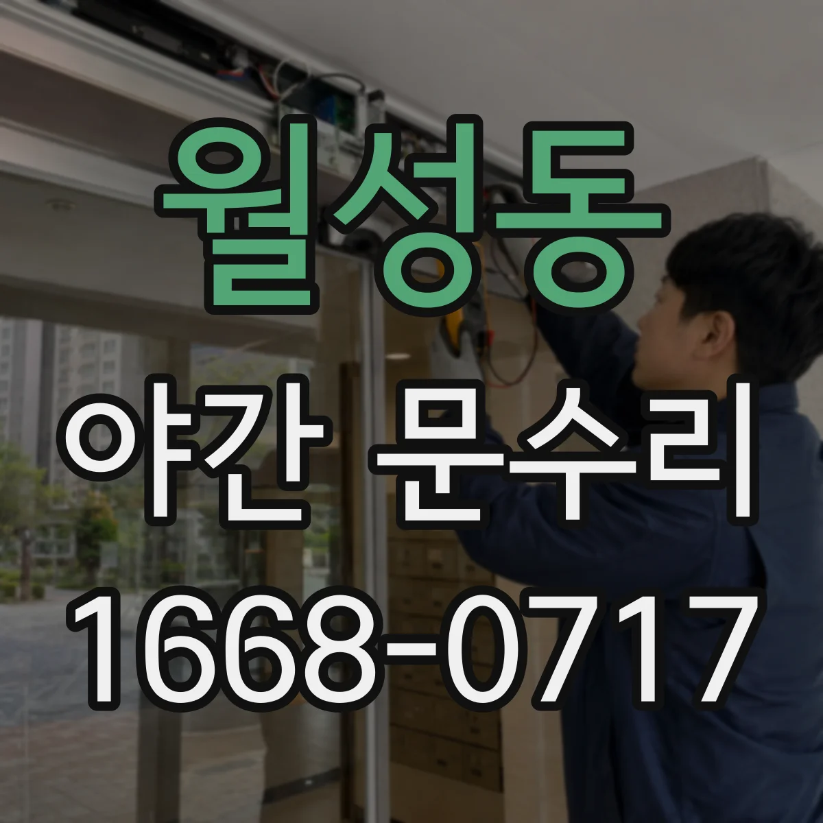월성동 야간 문수리