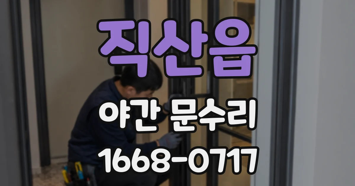 직산읍 야간 문수리