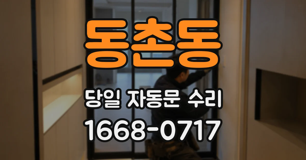 동촌동 당일 자동문 수리