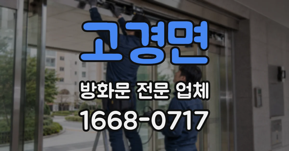 고경면 방화문 전문 업체